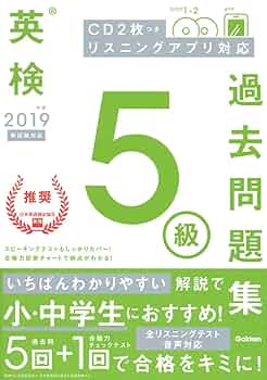 Amazon.co.jp: 2019年度 英検5級過去問題集 : 学研プラス